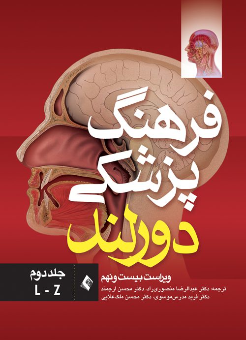فرهنگ پزشکی دورلند (ویراست بیست و نهم) جلد دوم: (L-Z)