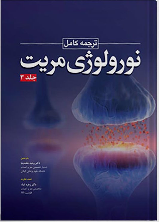ترجمه کامل نورولوژی مریت 2020 جلد سوم