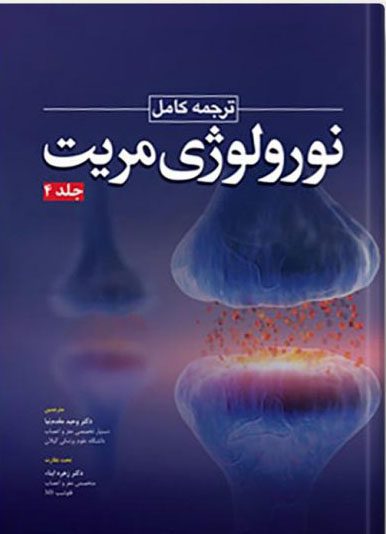 ترجمه کامل نورولوژی مریت جلد چهارم