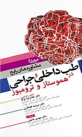 مروری بر مشاوره های رایج طب داخلی و جراحی در هموستاز و ترومبوز