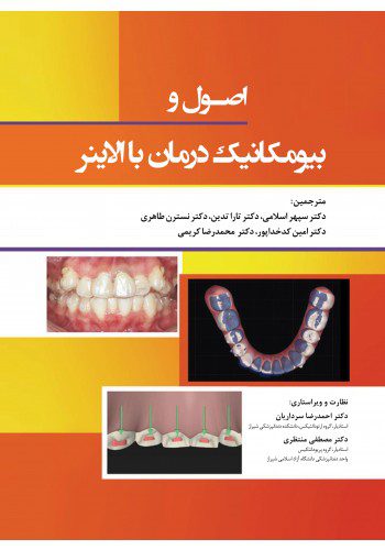 اصول و بیومکانیک درمان با الاینر 2022