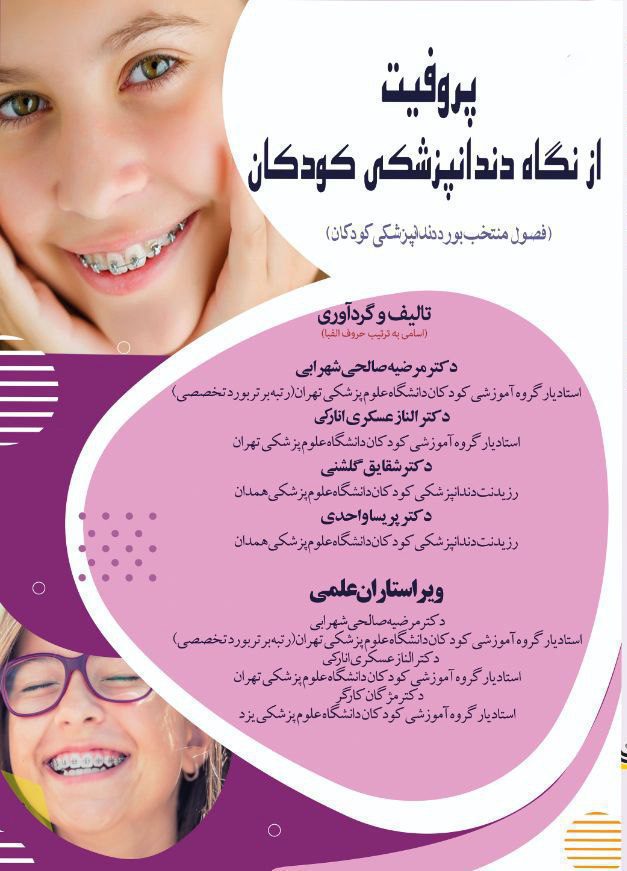 پروفیت از نگاه دندانپزشکی کودکان
