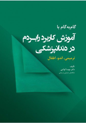 گام به گام با آموزش کاربرد رابردم در دندانپزشکی(ترمیمی ، اندو ، اطفال)