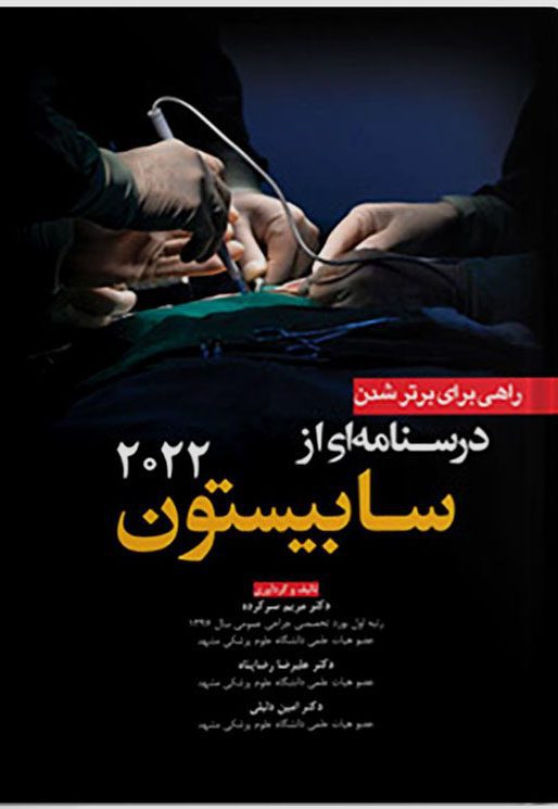 درسنامه ای از سابیستون 2022 | راهی برای برتر شدن