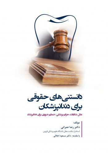 دانستنی های حقوقی برای دندانپزشکان