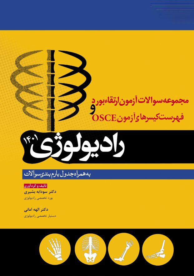 مجموعه سوالات آزمون ارتقاء بورد و فهرست کیس های آزمون OSCE رادیولوژی 1401