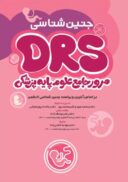 مرور جامع DRS علوم پایه پزشکی جنین‌شناسی