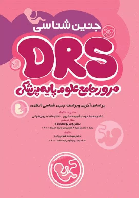 مرور جامع DRS علوم پایه پزشکی جنین‌شناسی