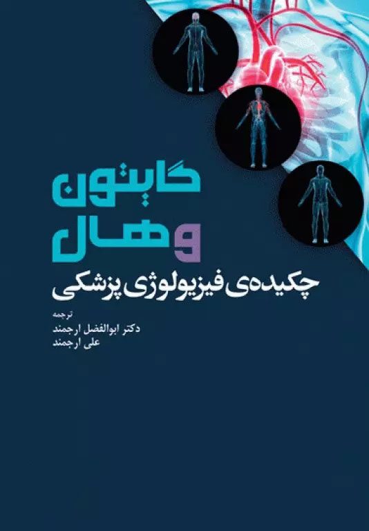 چکیده‌ی فیزیولوژی پزشکی گایتون و هال 2021 دکتر ارجمند