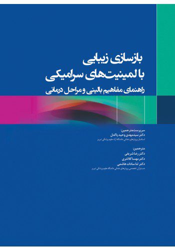 بازسازی زیبایی با لمینیت های سرامیکی راهنمای مفاهیم بالینی و مراحل درمانی 2020