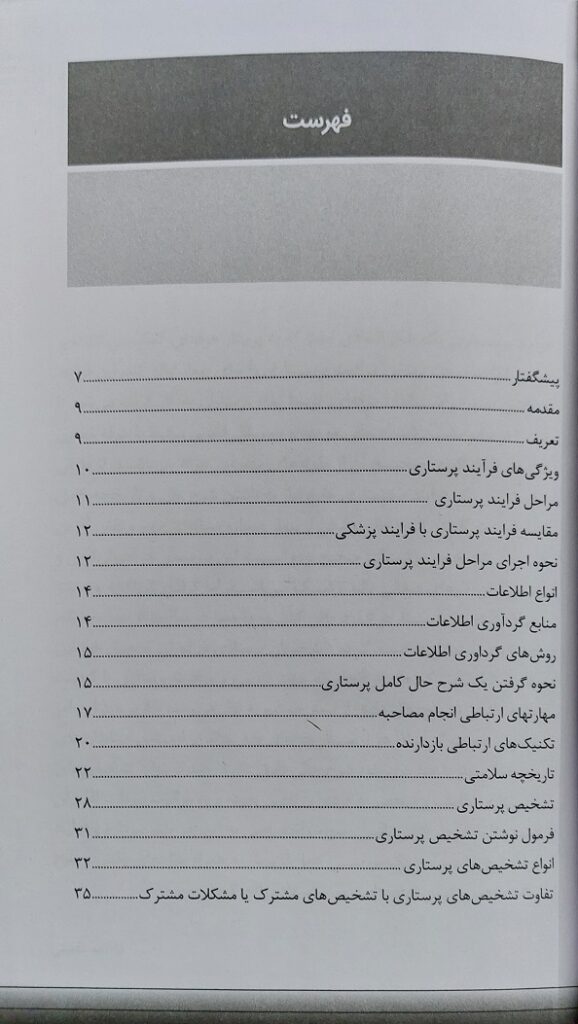 فرآیند پرستاری (از تئوری تا عمل)