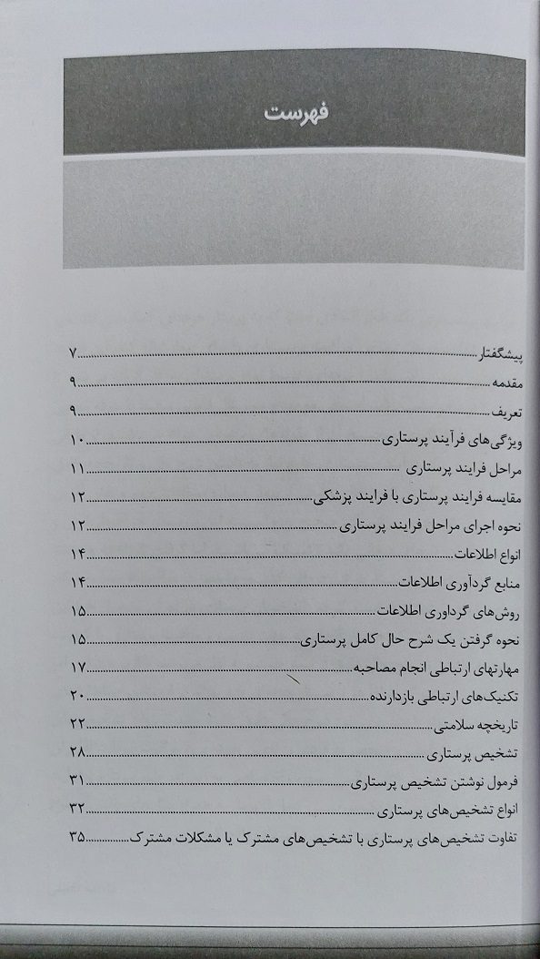 فرآیند پرستاری (از تئوری تا عمل)