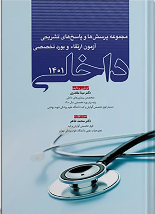سوالات آزمون ارتقا و بورد تخصصی داخلی 1401