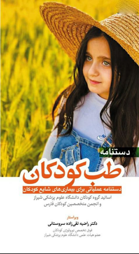 دستنامه طب کودکان