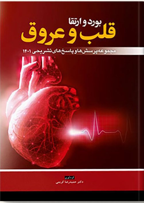 مجموعه سوالات آزمون بورد و ارتقا بیماری های قلب و عروق 1401
