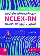 مرور جامع پرستاری برای آزمون NCLEX-RN | ساندرز ۲۰۲۳ | جلد اول