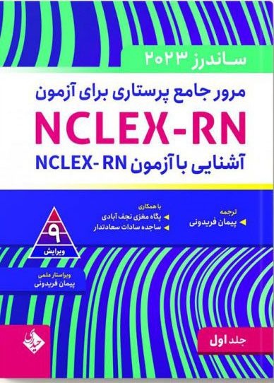 مرور جامع پرستاری برای آزمون NCLEX-RN ساندرز 2023 جلد اول