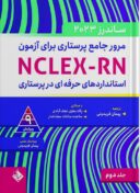 مرور جامع پرستاری برای آزمون NCLEX-RN | ساندرز ۲۰۲۳ | جلد دوم