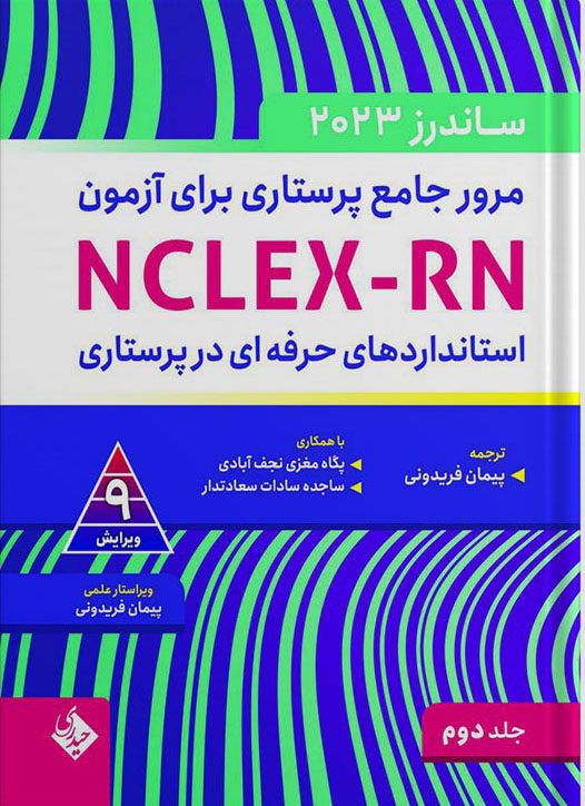 مرور جامع پرستاری برای آزمون NCLEX-RN ساندرز 2023 جلد دوم