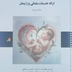 راهنمای کشوری ارائه خدمات مامایی و زایمان - ویرایش چهارم