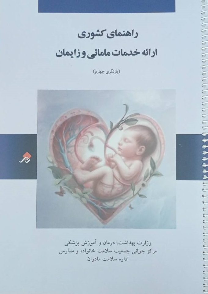 راهنمای کشوری ارائه خدمات مامایی و زایمان - ویرایش چهارم