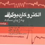 الکتروکاردیوگرافی به زبان ساده