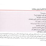 الکتروکاردیوگرافی به زبان ساده