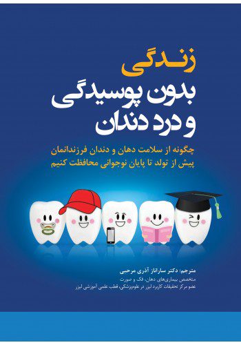 زندگی بدون پوسیدگی و درد دندان
