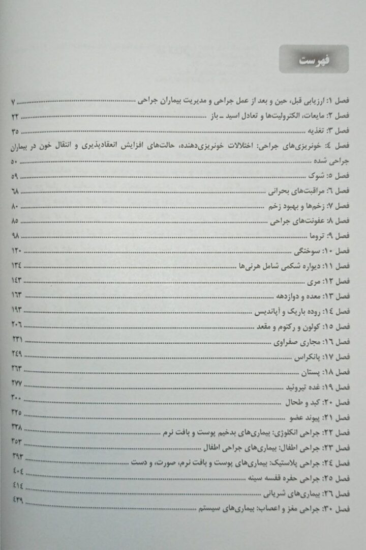 فهرست مقدمه کتاب خلاصه جراحی لارنس | آزمون دستیاری و پره انترنی