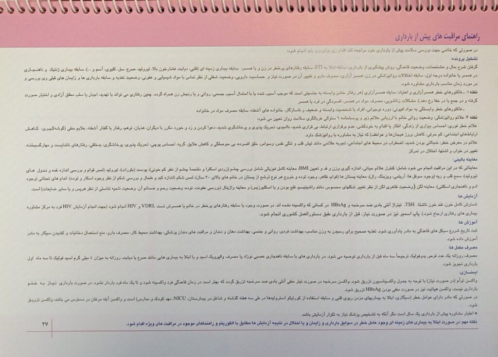 نمونه محتوای PDF کتاب راهنمای کشوری ارائه خدمات مامایی و زایمان ( بازنگری سوم ) | چاپ رنگی - سال 1401