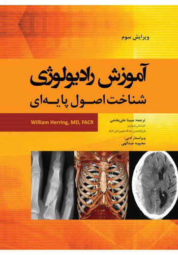کتاب آموزش رادیولوژی شناخت اصول پایه ای