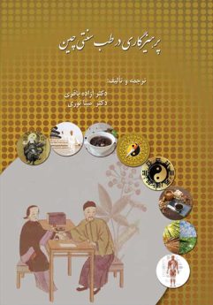 کتاب پرهیزگاری در طب سنتی چین تألیف :  جانگ شوئه لیانگ ترجمه  :  آزاده باقری و مینا نوری