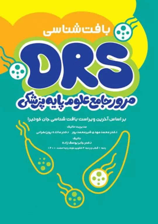 مرور جامع DRS علوم پایه پزشکی بافت‌شناسی