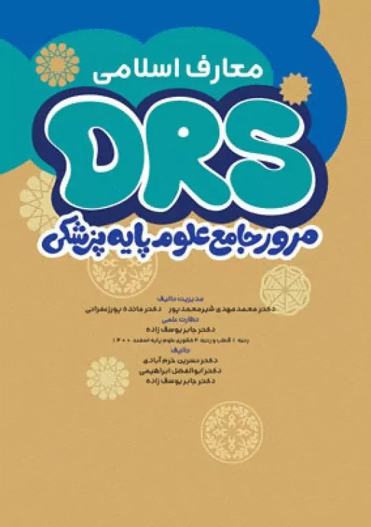 مرور جامع DRS علوم پایه پزشکی معارف اسلامی