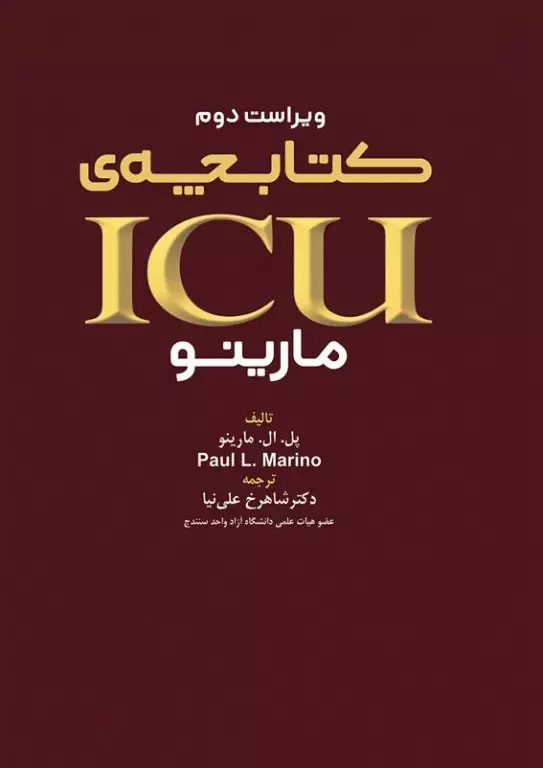کتابچه ICU پل مارینو ویراست دوم