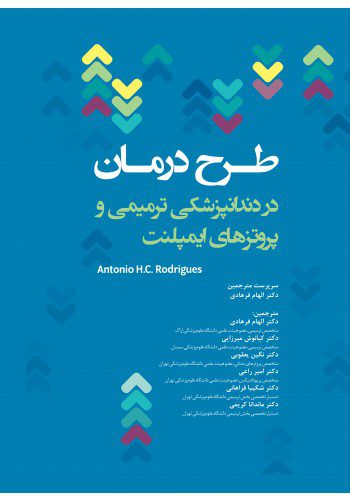 طرح درمان در دندانپزشکی ترمیمی و پروتزهای ایمپلنت