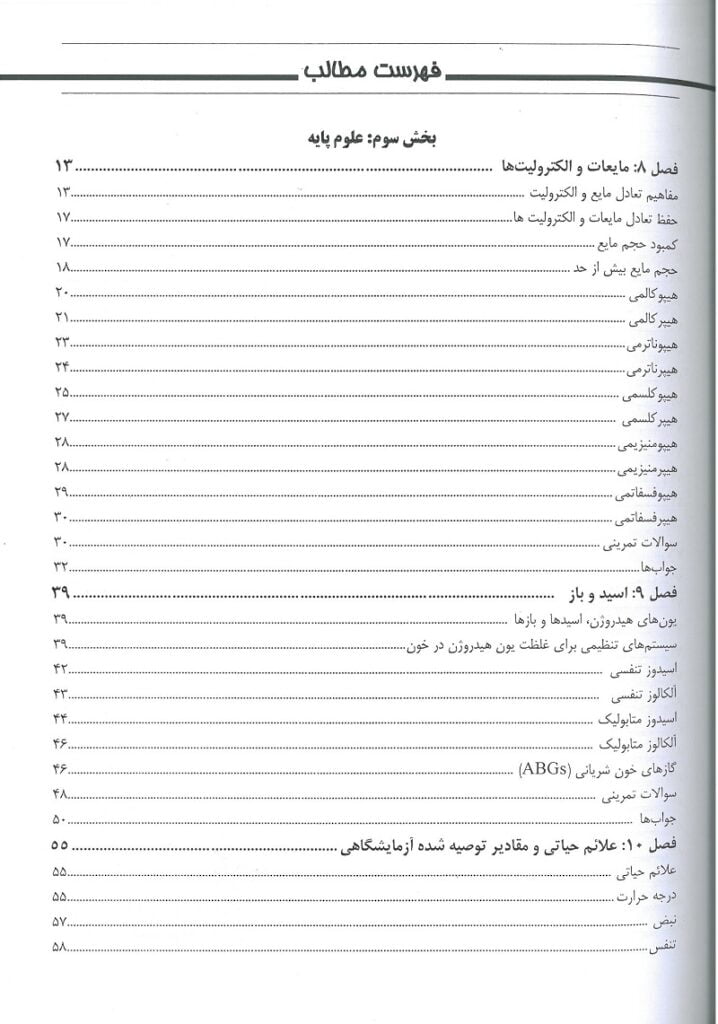 فهرست کتاب مرور جامع پرستاری برای آزمون NCLEX-RN | ساندرز ۲۰۲۳ | جلد سوم
