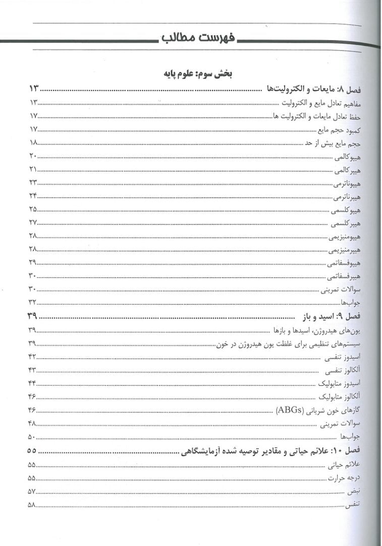 فهرست کتاب مرور جامع پرستاری برای آزمون NCLEX-RN | ساندرز ۲۰۲۳ | جلد سوم