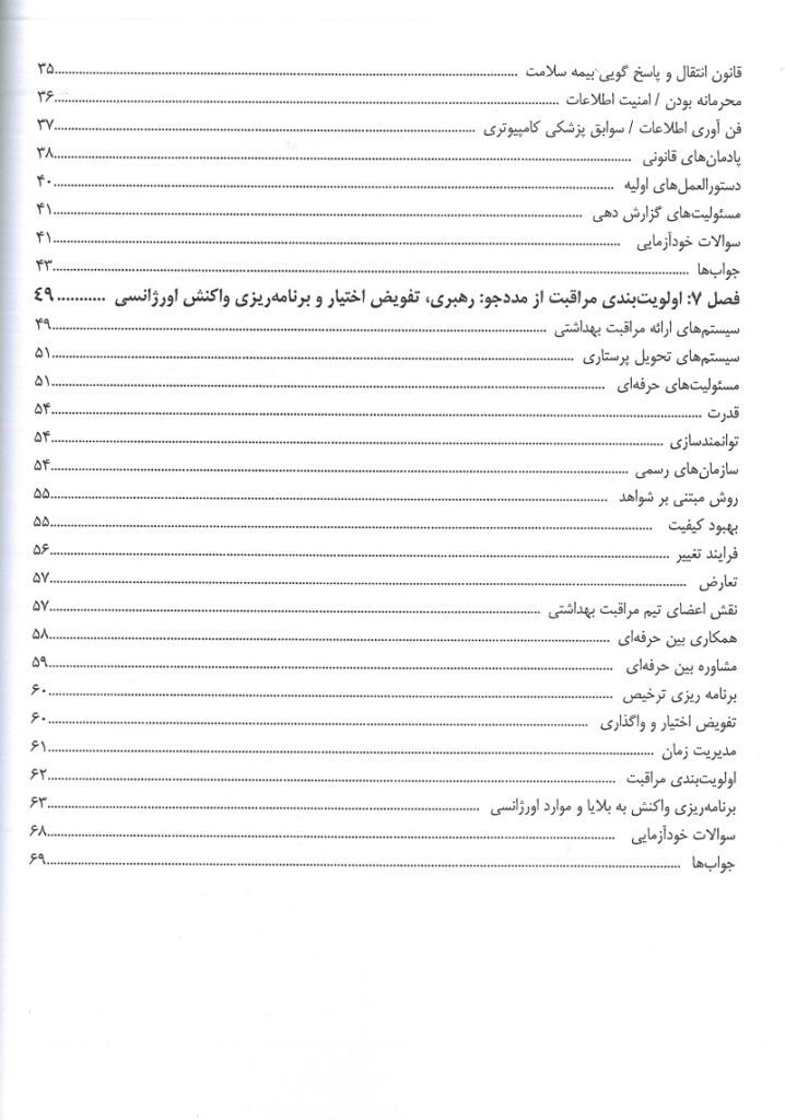 کتاب مرور جامع پرستاری برای آزمون NCLEX-RN ساندرز ۲۰۲۳ جلد دوم