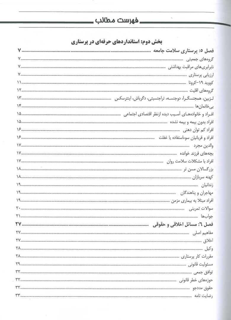 کتاب مرور جامع پرستاری برای آزمون NCLEX-RN ساندرز ۲۰۲۳ جلد دوم