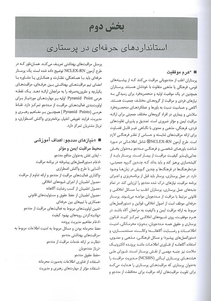 کتاب مرور جامع پرستاری برای آزمون NCLEX-RN ساندرز ۲۰۲۳ جلد دوم