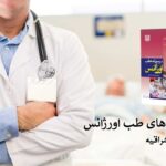 معرفی کتاب های طب اورژانس - نشر اشراقیه
