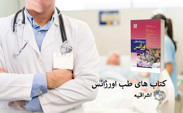 معرفی کتاب های طب اورژانس - نشر اشراقیه