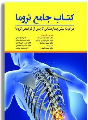 کتاب جامع تروما | مراقبت پیش بیمارستانی تا پس از ترخیص