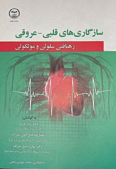 کتاب سازگاری های قلبی-عروقی رهیافتی سلولی و مولکولی