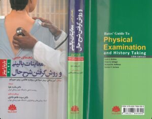 جلد کامل ترجمه فارسی کتاب معاینات بالینی و روش گرفتن شرح حال 2021