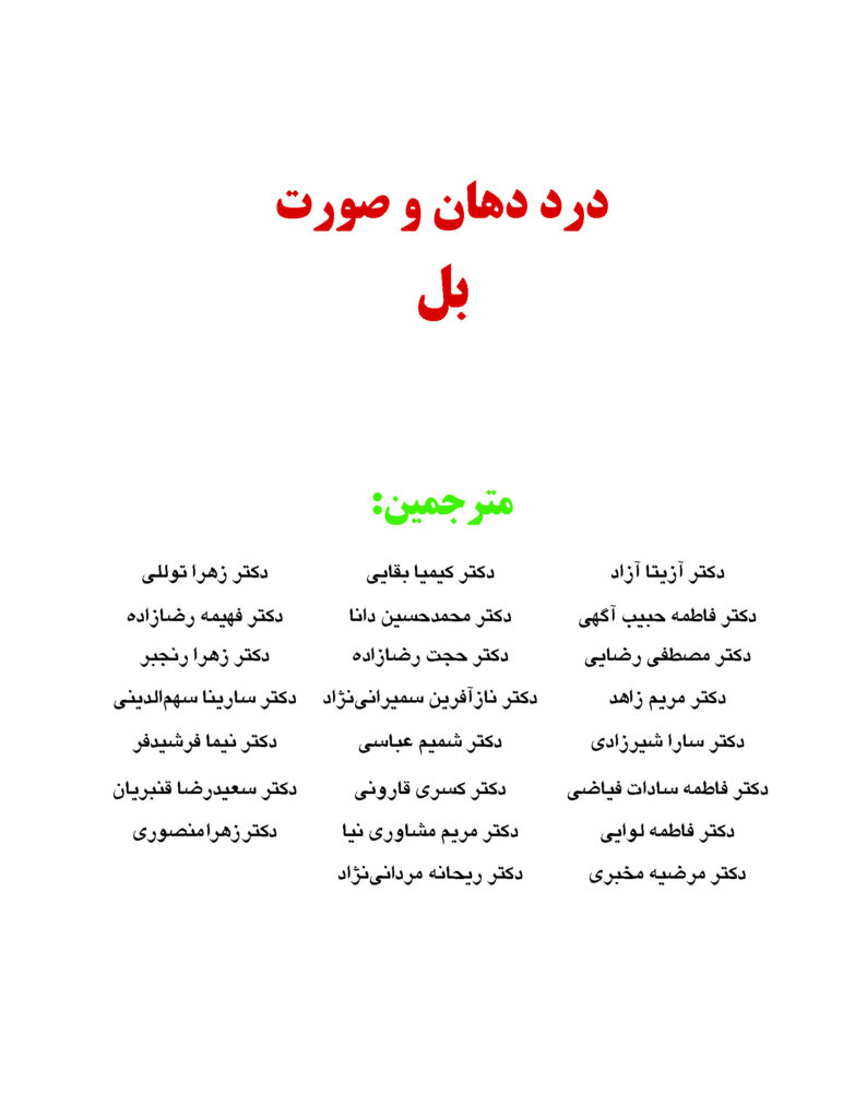 درد دهان و صورت بل