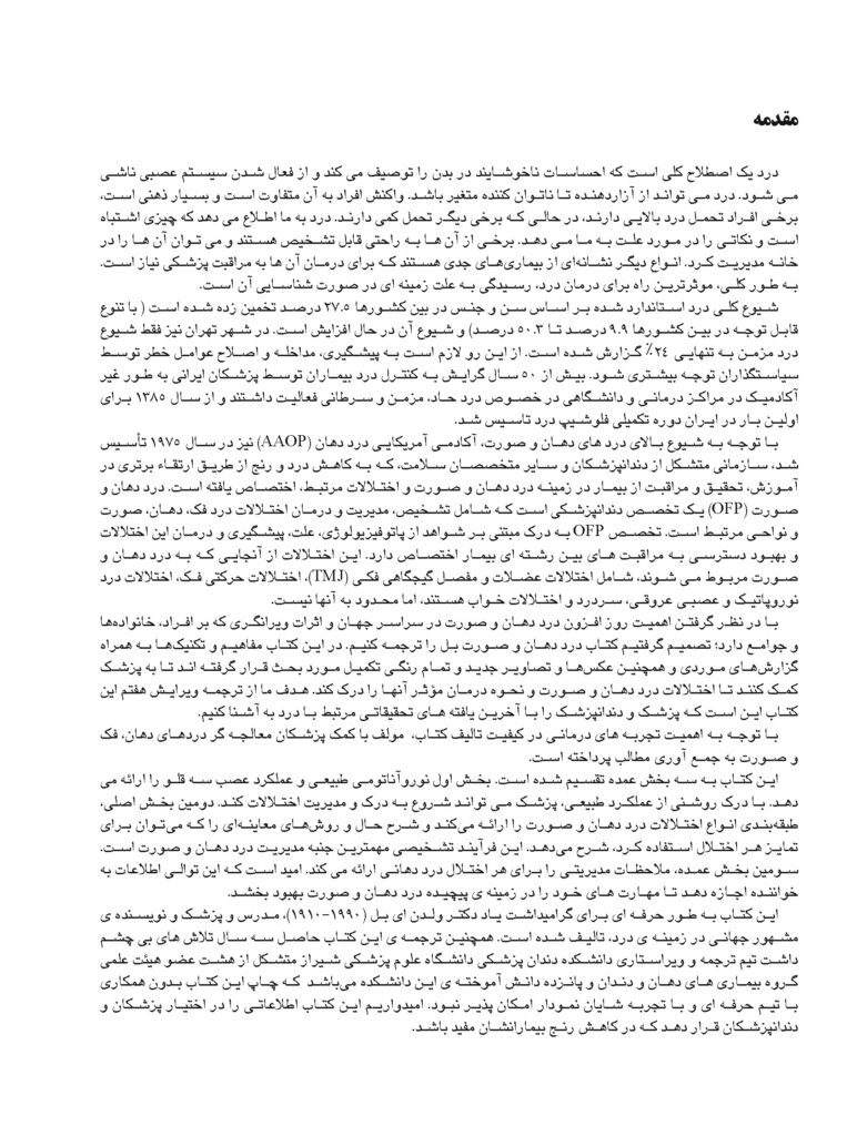 درد دهان و صورت بل