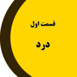 درد دهان و صورت بل