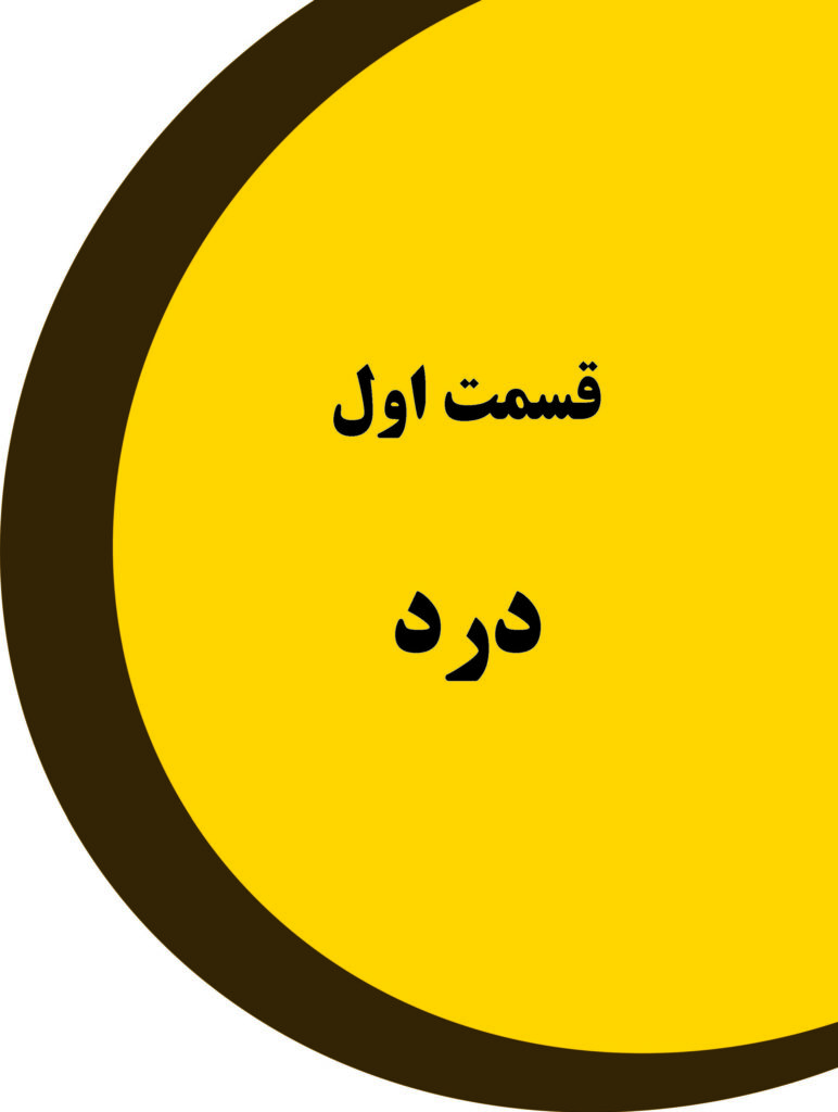 درد دهان و صورت بل